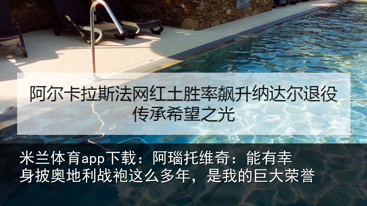 米兰体育app下载：阿瑙相关情况奥地相关情况我的巨大荣誉